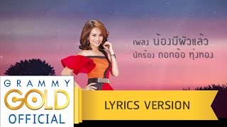 น้องมีผัวแล้ว – ดอกอ้อ ทุ่งทอง