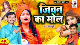 Download lagu #Pankaj puri || भोजपुरी निर्गुण भजन Non stop Nirgun Bhajan Video Jukebox 2023 छपरहिया पुर्बी भजन mp3 Download lagu #Pankaj puri || भोजपुरी निर्गुण भजन Non stop Nirgun Bhajan Video Jukebox 2023 छपरहिया पुर्बी भजन mp3