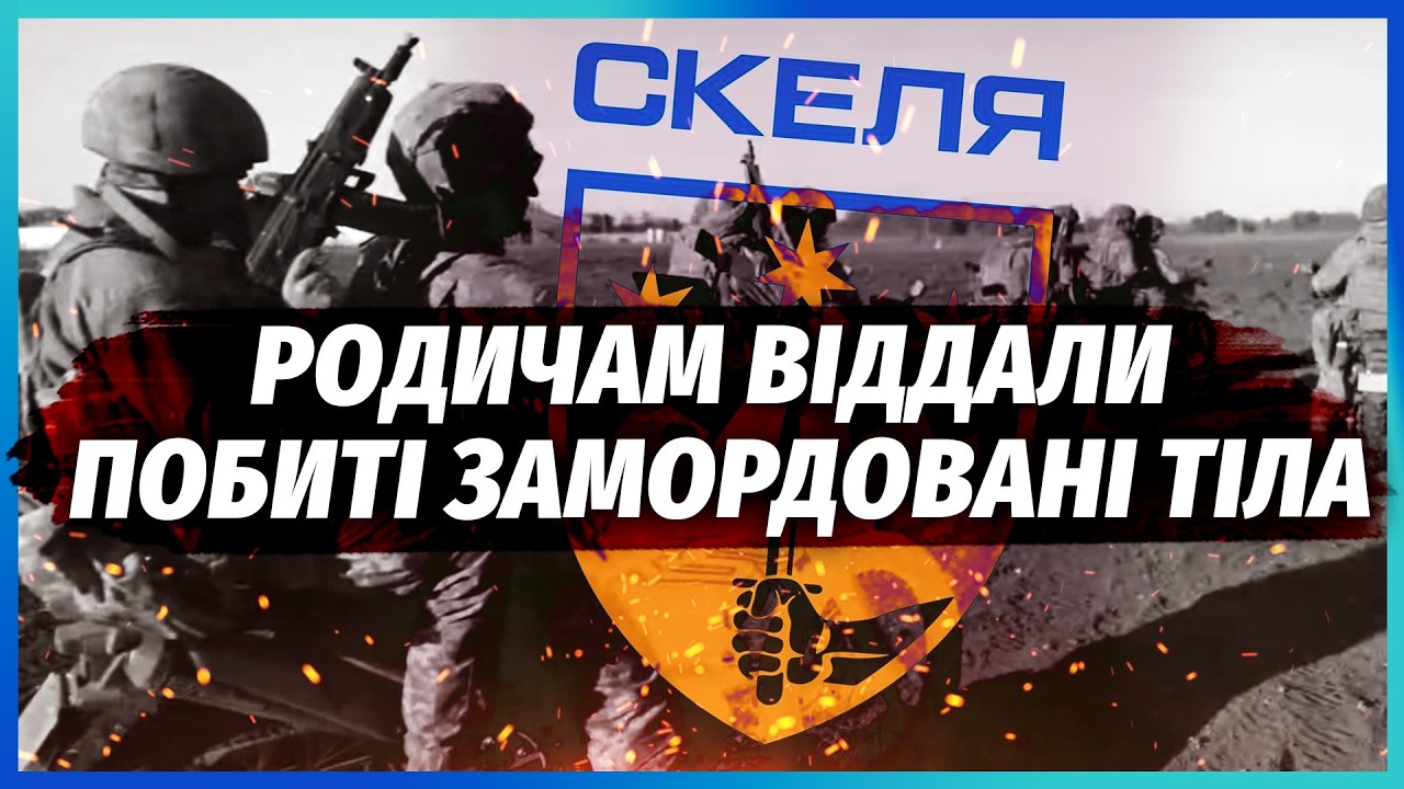НОВІ ЖЕРТВИ У “СКЕЛІ”! Рідним БРЕХАЛИ, ЩО ХЛОПЦІ ЖИВІ. Тіла скинули у карцер.