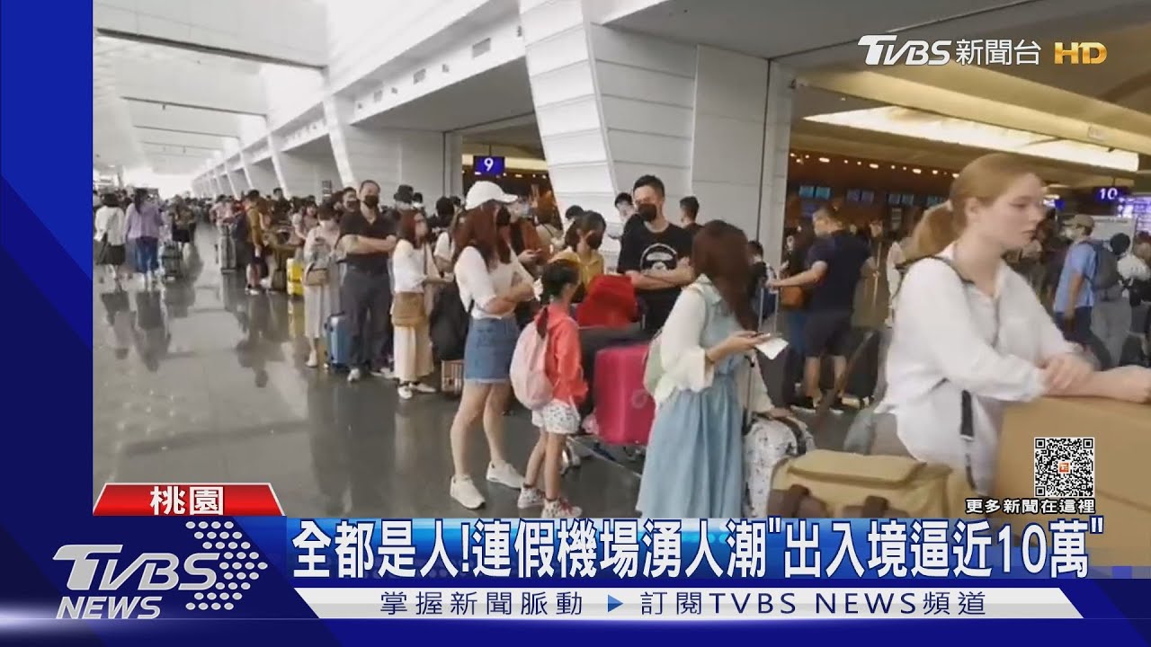 全都是人！　連假機場湧人潮「出入境逼近10萬」