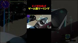 ドパガキ向けツーリングまとめ　#モンハン #shorts #バイク