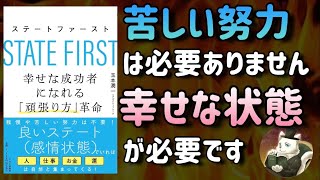  - 【苦しい努力は必要ありません、幸せな状態が必要です】ステートファースト　幸せな成功者になれる「頑張り方」革命、焚き火とともに解説しました【聞き流しでもOK】