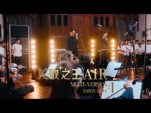 《K歌之王 AIR (Night Version)》陳奕迅 Eason Chan with The Heritage Orchestra【Official MV】
