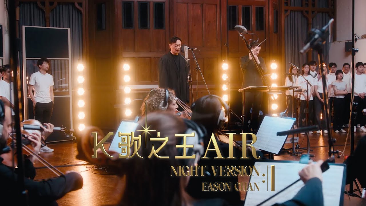 陳奕迅重製〈K歌之王〉遠赴英國錄音 認超出預算:自己搞出來的