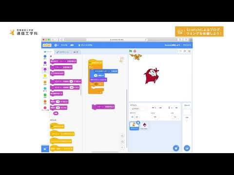 デジタルゲーム学科 Scratchによるプログラミングを体験しよう！_通信工学科【大阪電通大WEBオープンキャンパス】