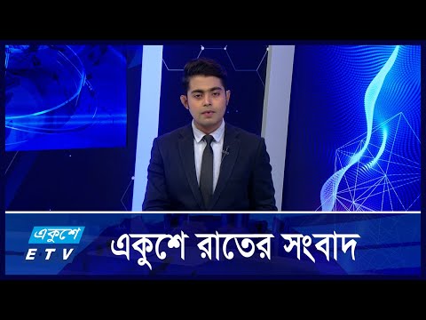 8.55 PM News || একুশে রাতের খবর || 16 August 2024 || ETV News
