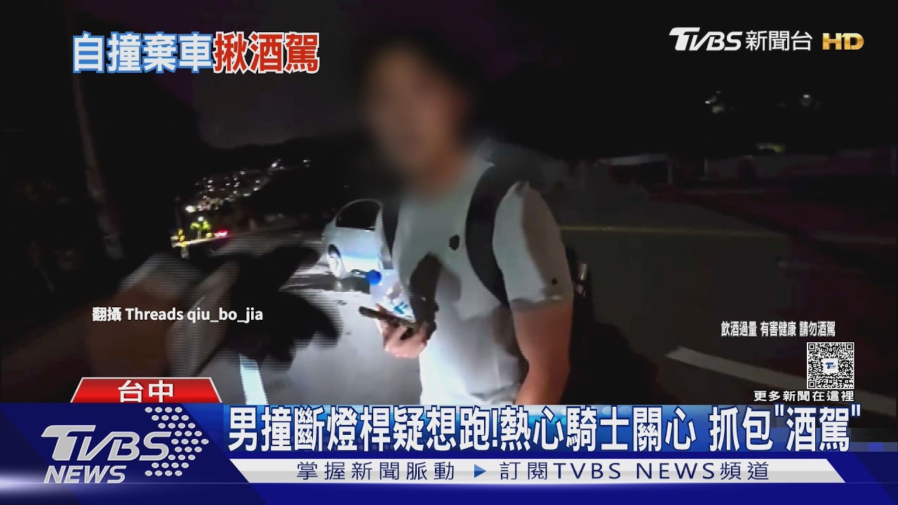 影音/進口車撞燈桿疑想逃!男酒測值0.59 熱心騎士揪酒駕