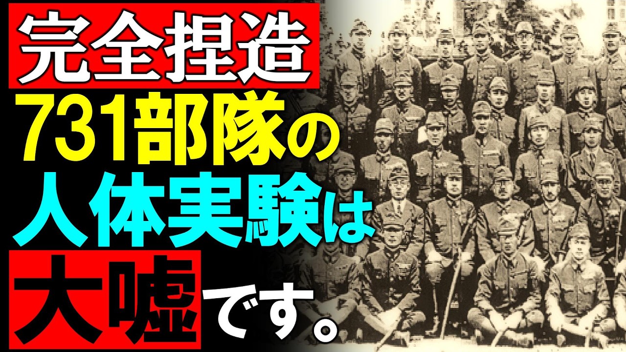 【前編】物的証拠はゼロ？731部隊の「人体実験」が完全な嘘である証明