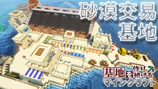 【Minecraft】基地を作り続けるマインクラフト Part.56 『羊毛工場と100人規模の砂漠交易基地!!!』【ゆっくり実況】【マイクラ】