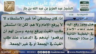 صورة 2330 - حكم رفع اليدين أثناء الدعاء في خطبة الجمعة  - نور على الدرب