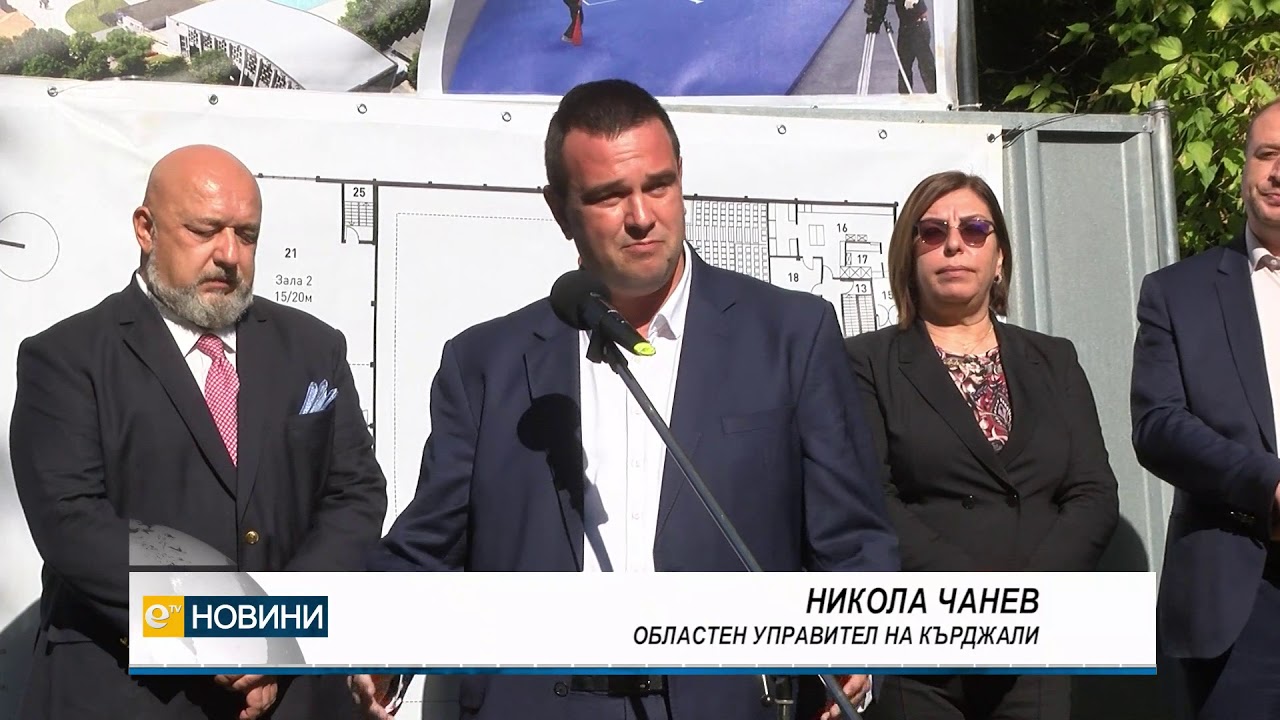 Министър Кралев дойде за първата копка на нова мултифункционална зала в Кърджали