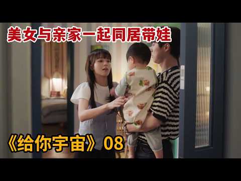 【米虫】美女与亲家一起同居带娃，不想亲家父亲突然不请自来《给你宇宙》第8集