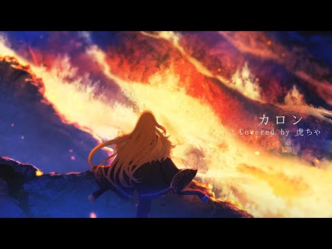 カロン-ロクデナシ様【歌ってみた / 虎ちゃ】