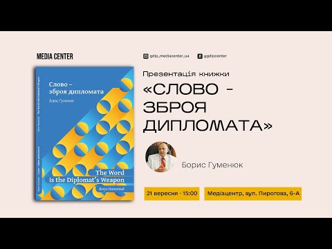 Відео Бориса Гуменюка