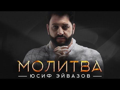 Юсиф Эйвазов - Молитва | ПРЕМЬЕРА! | Новая песня!