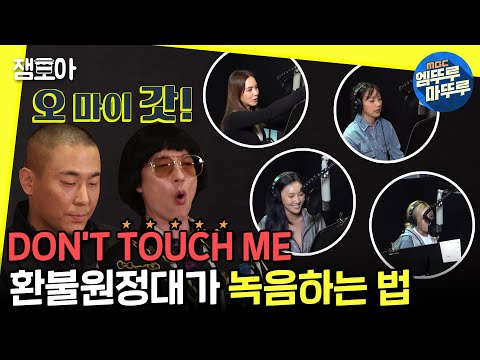 [놀면 뭐하니?] 화제의 그 노래! 환불원정대의 DON'T TOUCH ME 녹음실 현장 공개 🎤ㅣ#엠뚜루마뚜루 #잼모아 #엠돌핀 MBC201010방송