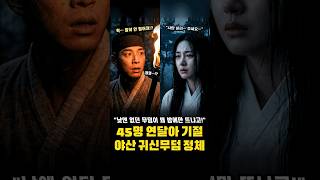 Download lagu “낮엔 없던 무덤이 왜 밤에만 뜨냐고!” 똑같은 자리서 45명 연달아 기절한 귀신무덤의 소름 돋는 정체 mp3