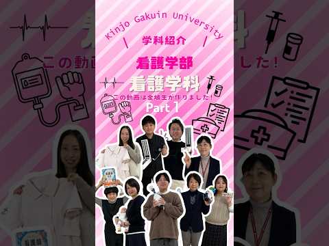 【学科紹介】看護学科 part１　#金城学院  #大学 #看護学科 #看護師 #女子大 #金城学院大学生が制作 #それゆけ金城 #名古屋市