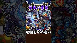 【モンスト】新:黄泉の星墓の初回と今の違い #モンスト #モンスターストライク #shorts