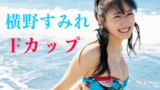 【横野すみれ】魅力溢れるFカップ