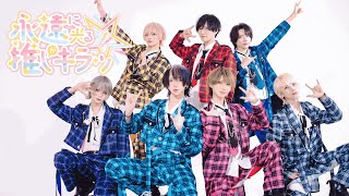 永遠に光る推しがキラッ☆