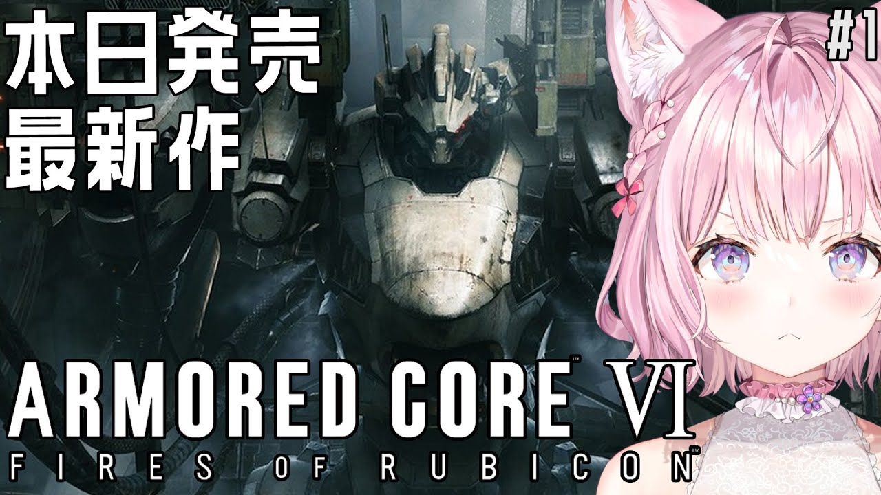 【アーマード・コア6】初心者AC女子、最新作へ挑戦!-ARMORED CORE VI FIRES OF RUBICON- #1【博衣こより/ホロライブ】※ネタバレあり