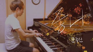 윤종신 - 좋니／Yoon Jong-Shin - Like It (piano ver.)