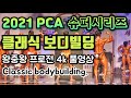 2021 PCA슈퍼시리즈 클래식보디빌딩 프로전 4K 풀영상