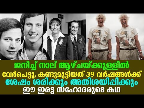 ജനിച്ച് 4 ആഴ്ചയ്ക്കുള്ളില്‍ വേര്‍പെട്ടു, അതിശയിപ്പിക്കും ഈ ഇരട്ട സഹോദരുടെ കഥ | Jim Twins Story