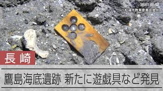 長崎・鷹島海底遺跡でサイコロや牌など発見　乗組員らの生活の一端をうかがわせるものも