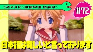 【アニメ10週年】らき☆すた～陵桜学園 桜藤祭～実況プレイ　＃72