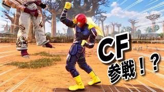 遂にキャプテン・ファル〇ンが参戦してしまった鉄拳８
