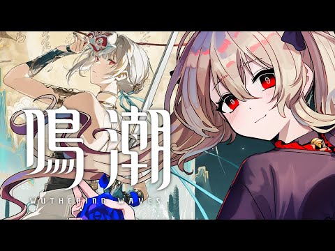 【#鳴潮 / #プロジェクトWAVE 】散華の新衣装「魔除けの諭し」受け取るぞ!!!! 49日目【#鷺原鈴音 / Vtuber】