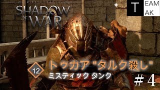 【初見実況】シャドウ・オブ・ウォー　with TEAM TAK #4