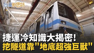 捷運冷知識！直擊捷運隧道工程 「地底超強巨獸」挖隧道就靠它！誰在操控北捷？捷運「科技中樞」竟藏身地底！│【台灣新思路】20251221｜三立iNEWS