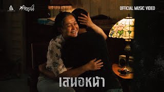 เสนอหน้า – วิจิตรชน