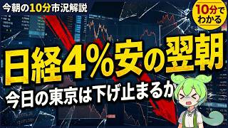 【6/24】日経4%安の翌朝 東京は下げ止まるか