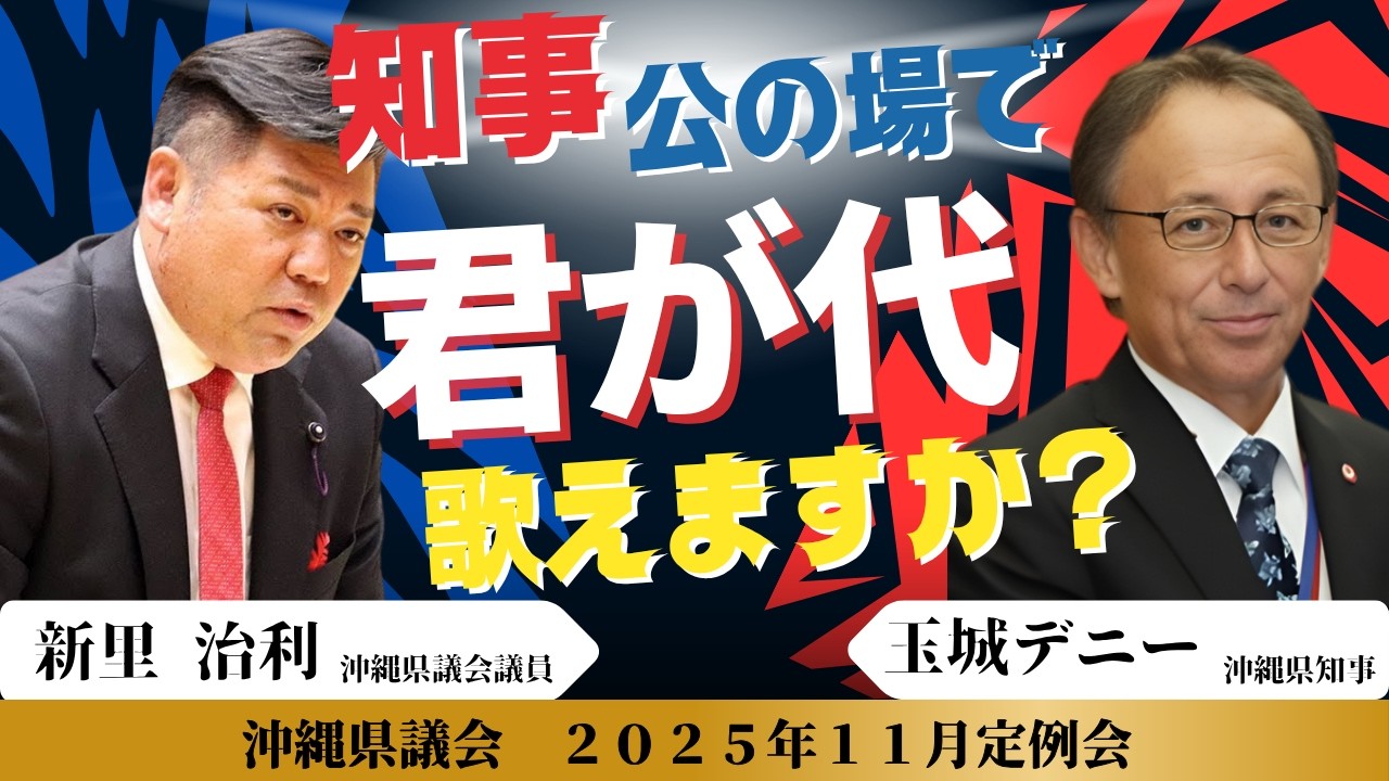 【沖縄県議会】玉城デニー知事は君が代を歌えますか？
