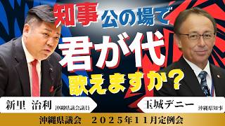 【沖縄県議会】玉城デニー知事は君が代を歌えますか？