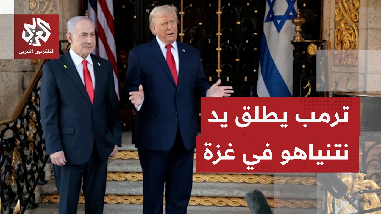 بعد تصريحاته الأخيرة.. هل ترمب منح ترمب لنتنياهو صكاً على بياض لتنفيذ رؤيته ف?
