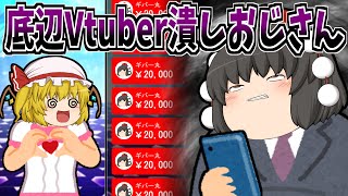 【ゆっくり茶番】底辺Vtuber潰しおじさん