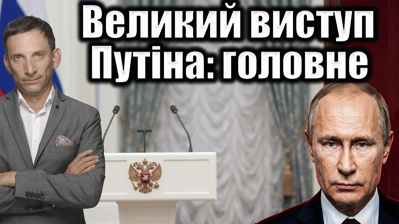 Великий виступ Путіна: головне | Віталій Портников