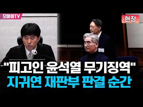  "피고인 윤석열을 무기징역에 처한다" 지귀연 재판부 판결 순간
