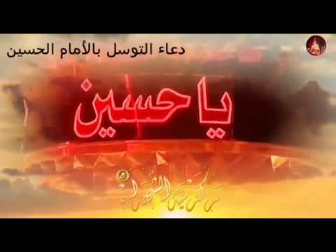 التوسل بالامام الحسين / اباذر البياتي / مقطع من دعاء التوسل