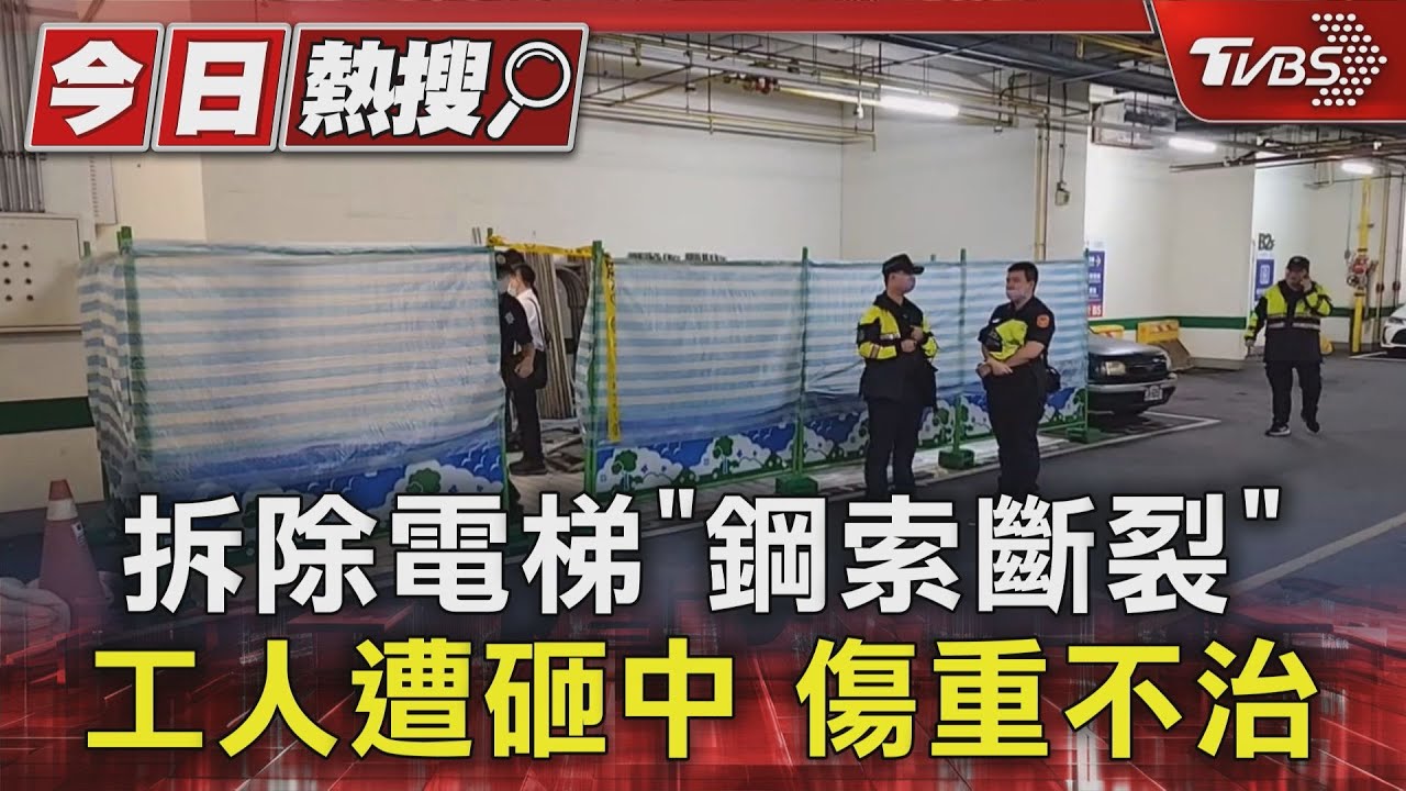 拆除電梯「鋼索斷裂」 工人遭砸中傷重不治