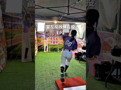 左手壞了還有右手⚾️#左右開弓#九宮格#賴ki #laiki #棒球 #baseball #棒球女孩  #女子棒球 #野球 #야구 #棒球大聯盟#棒球