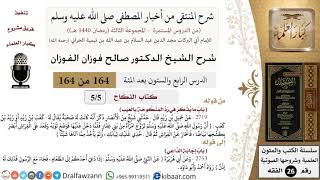 صورة 164 من 164|شرح كتاب المنتقى|كتاب النكاح|رد المنكوحة بالعيب|صالح الفوزان