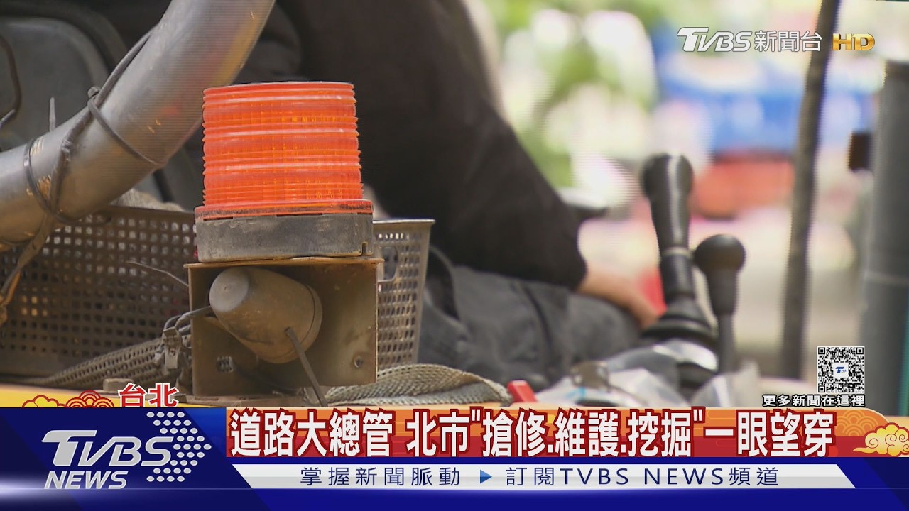 影音/避壅塞! 道管中心智慧化管理「挖掘減40%」