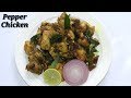 Pepper Chicken Recipe in Kannada | ಪೆಪ್ಪರ್‌ ಚಿಕೆನ್ | Pepper Chicken Fry in Kannada | Rekha A