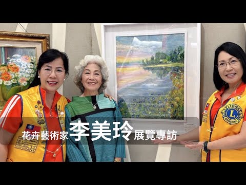 李美玲專訪